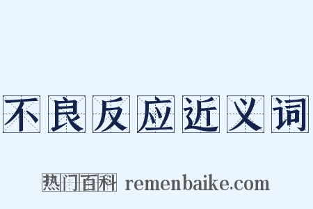 不良反应近义词是什么意思的图片